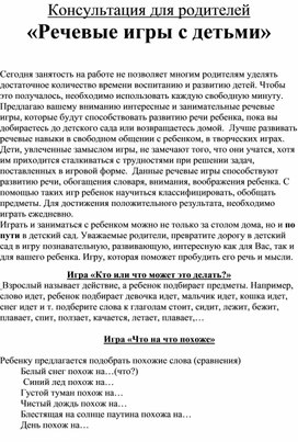 Обложка для материала Консультация для родителей «Речевые игры с детьми»