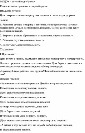 Конспект по логоритмике в старшей группе  по теме "Продукты питания"