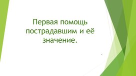 Презентация "Первая помощь и её значение", 8 класс