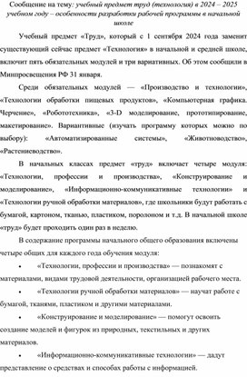 Статья: "Учебный предмет труд (технология) в 2024 – 2025 учебном году – особенности разработки рабочей программы в начальной школе"