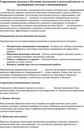 Обложка для материала Современные подходы к обучению математике в начальной школе: от традиционных методов к инновационным