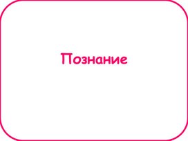 Обложка для материала Презентация на тему "Познание"