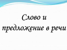 Презентация к уроку русского языка 2 класс  "Слово и предложение в речи""