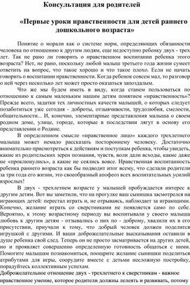 Консультация для родителей "Первые уроки нравственности для детей раннего дошкольного возраста"