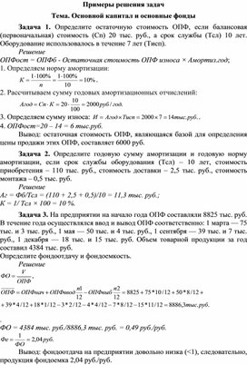 Обложка для материала Примеры решения задач Тема. Основной капитал и основные фонды