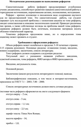 Обложка для материала Методические рекомендации по выполнению рефератов