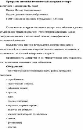 Программа школьной геологической экскурсии в северо-восточном Подмосковье (р. Воря)