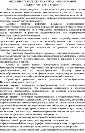 Статья "МЕДИАЦЕНТР КОЛЛЕДЖА КАК СРЕДА ФОРМИРОВАНИЯ МЕДИАКУЛЬТУРЫ СТУДЕНТА"