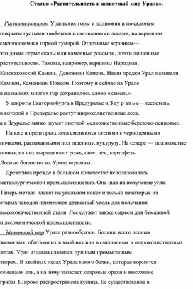 Статья «Растительность и животный мир Урала».