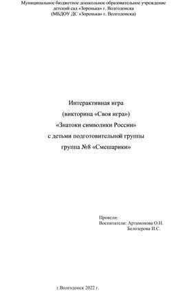 Викторина для детей старшего дошкольного возраста по символике России