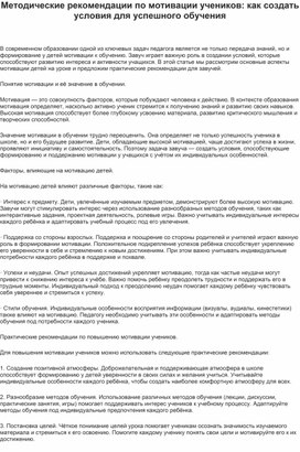 Обложка для материала Методические рекомендации по мотивации учеников: как создать условия для успешного обучения
