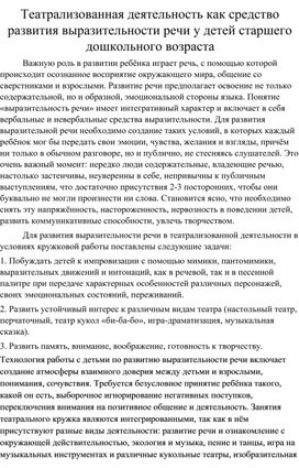 Театрализованная деятельность как средство развития выразительности речи у детей старшего дошкольного возраста