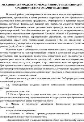 МЕХАНИЗМЫ И МОДЕЛИ КОРПОРАТИВНОГО УПРАВЛЕНИЯ ДЛЯ ОРГАНОВ МЕСТНОГО САМОУПРАВЛЕНИЯ