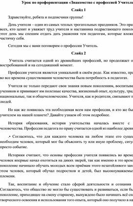 Урок по профориентации «Знакомство с профессией Учитель»