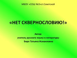 Презентация к УРОКу-АКЦИи НА ТЕМУ «НЕТ СКВЕРНОСЛОВИЮ!» (9класс, русский язык)