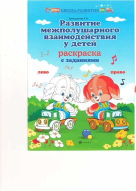Обложка для материала Развитие межполушарного взаимодействия у детей