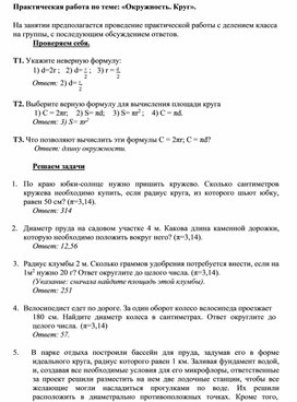 3.28 Проверочная работа "Окружность. Круг"