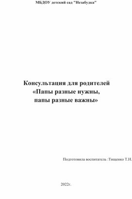 Я для родителей"Папы разные нужны- папы разные важны"