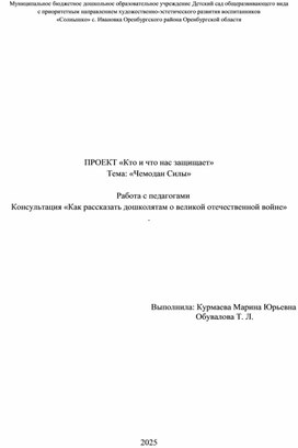 Обложка для материала Консультация для педагогов "Как рассказать дошколятам о ВОВ"