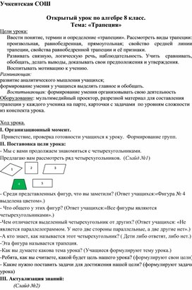 Урок алгебры  на тему : " Трапеция"  8 класс