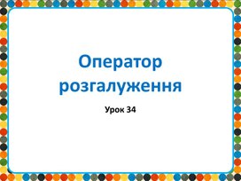 Обложка для материала Оператор розгалуження