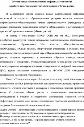 Обложка для материала Эссе на тему: «Использование цифровых технологий  в работе педагогов в центрах образования «Точка роста»