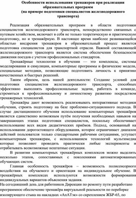 Особенности использования тренажеров при реализации образовательных программ