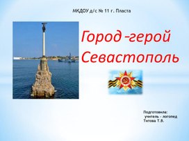 Презентация "Город - герой Севастополь"