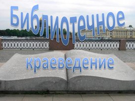 Обложка для материала Библиотечное краеведение