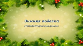 Зимняя поделка.Рождественский венок.