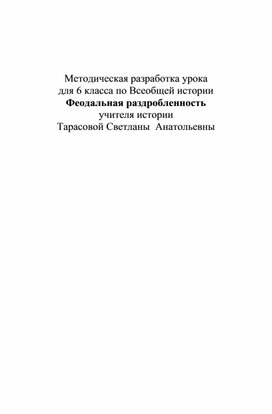 Методическая разработка урока Феодальная раздробленность