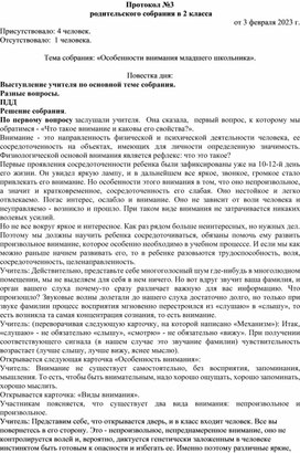 Протокол родительского собрания "Особенности внимания младшего школьника"