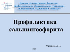 Обложка для материала Презентация "Профилактика сальпингоофорита"