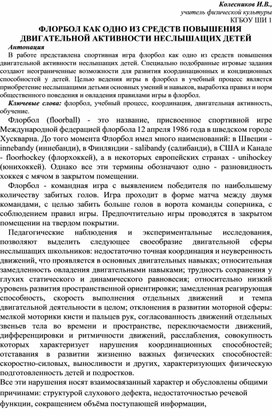 ФЛОРБОЛ КАК ОДНО ИЗ СРЕДСТВ ПОВЫШЕНИЯ ДВИГАТЕЛЬНОЙ АКТИВНОСТИ НЕСЛЫШАЩИХ ДЕТЕЙ