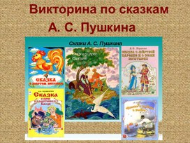 Разработка урока литературного чтения "Викторина по сказкам А.С. Пушкина"