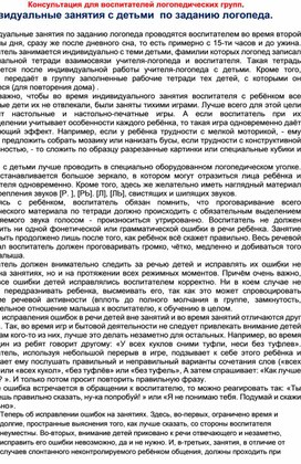 "Индивидуальные занятия с детьми по заданию логопеда" ( консультация для воспитателей логопедических групп)