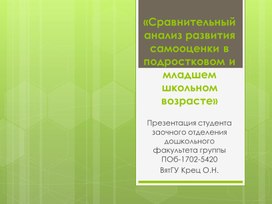 Презентация «Сравнительный анализ развития самооценки в подростковом и младшем школьном возрасте»