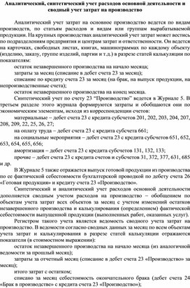 Обложка для материала Аналитический, синтетический учет расходов основной деятельности и сводный учет затрат на производство