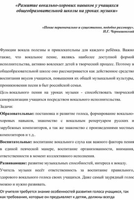 Обложка для материала Доклад  Развитие вокально-хоровых навыков у учащихся общеобразовательной школы на уроках музыки