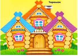 Театр на стаканчиках  "Теремок и уголек"