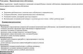 Открытый урок русского языка 5 класс "Правописание имён собственных".