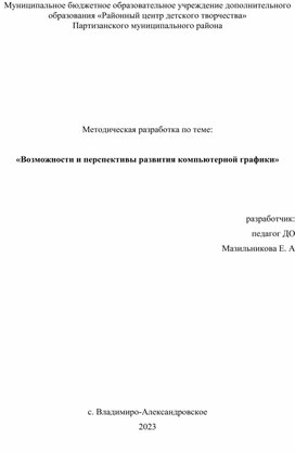 Методическая разработка по теме:  «Возможности и перспективы развития компьютерной графики»