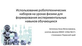 Обложка для материала Использование робототехнических наборов на уроках физики для формирования экспериментальных навыков обучающихся