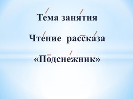 Внеклассное занятие Подснежник для детей с нарушением слуха