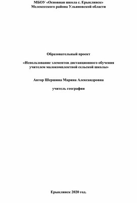 Образовательный проект  «Использование элементов дистанционного обучения  учителем малокомплектной сельской школы»