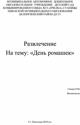 РАЗВЛЕЧЕНИЕ ДЛЯ ДЕТЕЙ НА ТЕМУ : "ДЕНЬ СЕМЬИ, ЛЮБВИ И ВЕРНОСТИ"