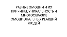 РАЗНЫЕ ЭМОЦИИ И ИХ ПРИЧИНЫ, УНИКАЛЬНОСТЬ И МНОГООБРАЗИЕ ЭМОЦИОНАЛЬНЫХ РЕАКЦИЙ ЛЮДЕЙ