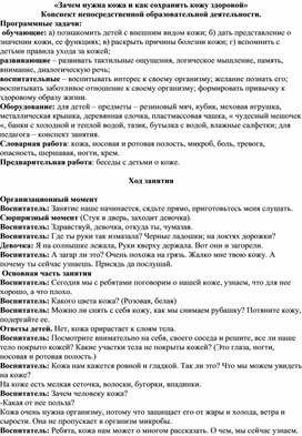 Конспект занятия «Зачем нужна кожа и как сохранить кожу здоровой».