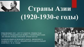 Презентация по истории на тему "Страны Азии (1920-1930 годы)"