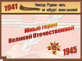 Обложка для материала Классный час "Пионеры-герои"